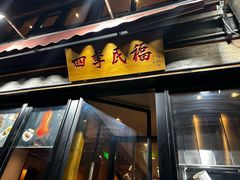 -四季民福烤鸭店(前门廊房二条店)