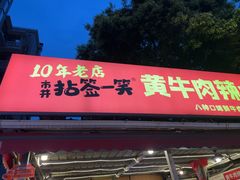 -拈签一笑黄牛肉辣卤串串