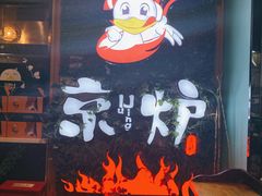 -三人行骨头王火锅(长寿店)