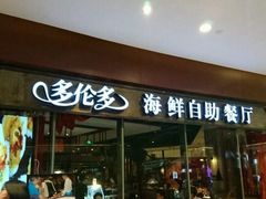 门面-星伦多 自助料理(圆融店)