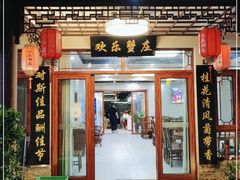 门面-欢乐蟹庄·精品农家乐(阳澄湖莲花岛店)