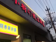 -小街47號江湖菜(四合院店)