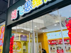 -培飞思维启蒙·益智游戏·科学探索(城西银泰店)