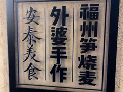 -安泰楼·佛跳墙创始人·传统闽味早茶·酒楼(三坊七巷闽菜地标店)