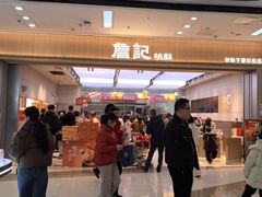 -詹记桃酥(马鞍山万达店)