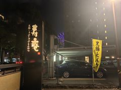 -黒豚料理 寿庵(中央駅西口店)