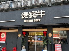 -贵宾牛·潮汕牛肉火锅(珠池总店)
