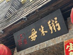 -大良毋米粥(锦龙路总店)