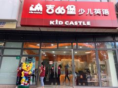-吉的堡成长中心(大华虎城校区)
