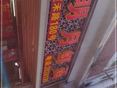 -明月虾面(厦禾路店)
