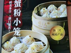 -馋三尺蟹粉小笼(人民广场店)