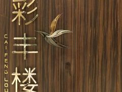-彩丰楼·中餐厅(国家会展中心上海洲际店)