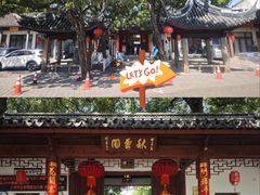 -秋霞圃