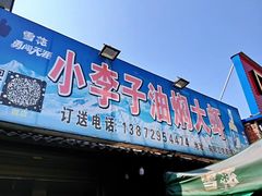 门面-小李子油焖大虾向阳总店