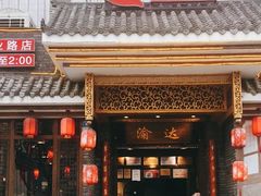门面-重庆渝达老火锅(春熙路店)