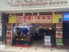 -鑫鸿达·海鲜闽菜热炒小馆(中山路店)