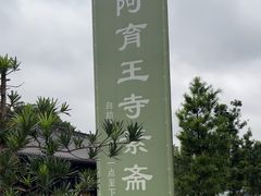 -阿育王寺素斋馆