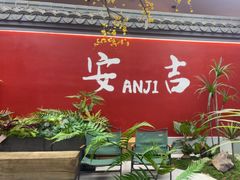 -食光慢宴·安吉土菜馆