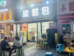-梁憨包(南岸回龙湾店)