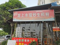 门面-龙上水现炒生料(柳沙店)