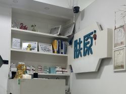 -肤原祛痘·科技修肤中心