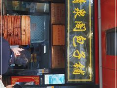 门面-清泉阁包子铺(中山路店)