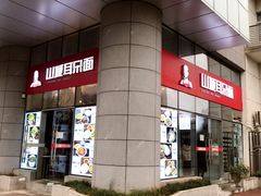 -山城耳朵面(光电园店)