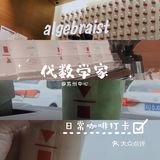 日常打卡｜algebraist