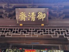 -御清斋总店(天一街店)