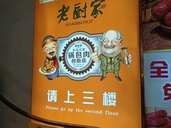 -老厨家(中央大街西七道街店)