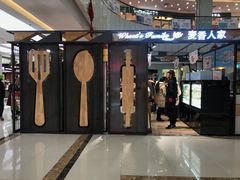 门面-麦香人家(世贸金街臻选店)