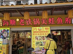 -鸿顺老铁锅美蛙鱼府(解放碑店)