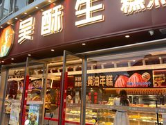 -吴酥生宫廷酥饼(韶山北路店)