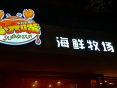 门面-马路边上·小海鲜烧烤(八一路店)