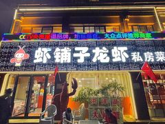 -虾铺子龙虾·私房菜(金源花苑店)