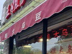 -洪湖里王姐大乌豆