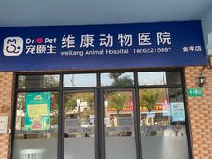 -宠颐生维康宠物医院(金丰店)