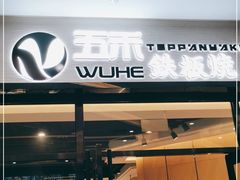 门面-大渔铁板烧(大悦城店)