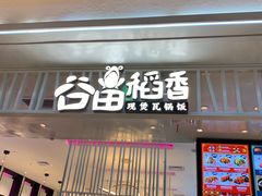 门面-谷田稻香·砂锅菜(西乡天虹店)