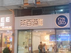 门面-茶百道(会展东路店)