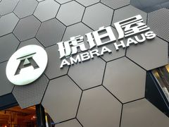 -Ambra Haus琥珀屋精酿餐厅(宝山店)