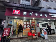 -斯丹姜母鸭·古法干香(涂门街总店)