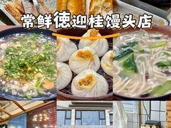 -常鲜德乐购迎桂馒头店(麻巷公寓店)