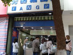 门面-芳婆糕团店(王府大街店)