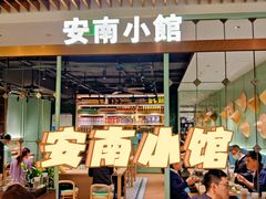 门面-安南小馆(华润城万象天地店)