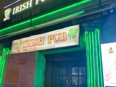 门店-IRISH PUB NO.9 爱尔兰酒吧