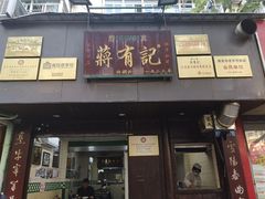 门面-清真蒋有记(秦虹路店)