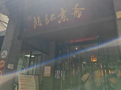 -赵记素斋·绿豆馅饼(钟楼小区店)