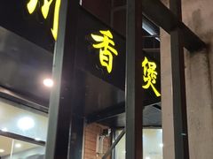 门面-川香煲(茅台路店)