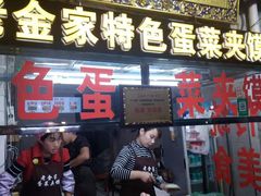 门面-老金家蛋菜夹馍(西安总店)
